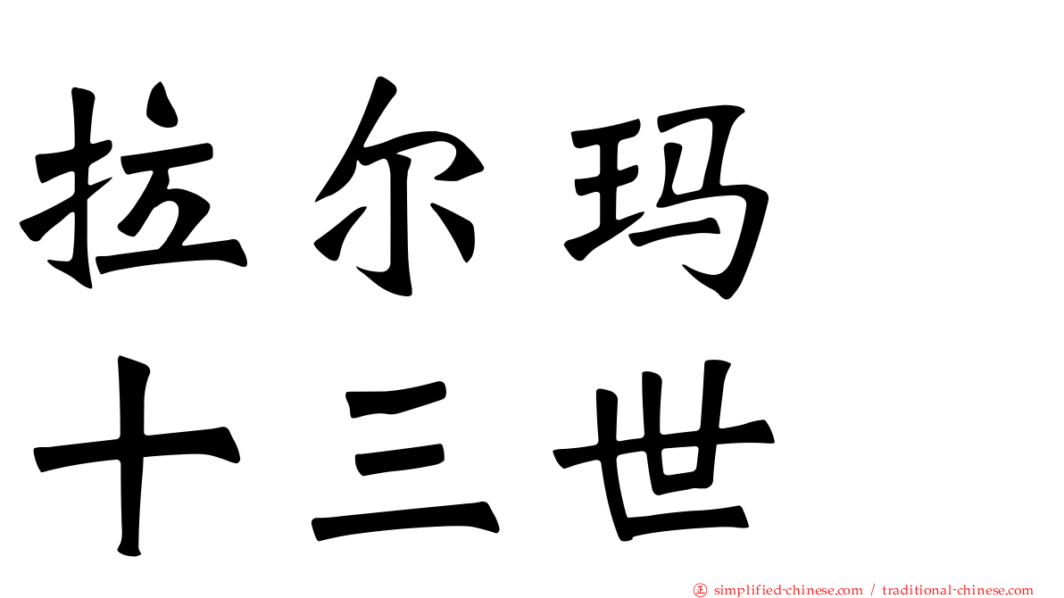 拉尔玛　十三世